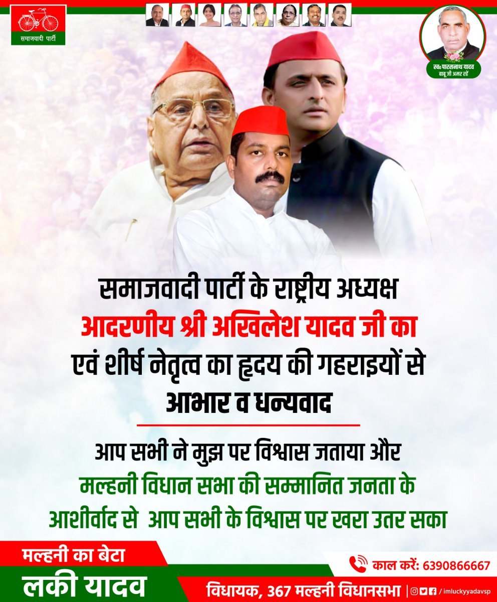 समाजवादी पार्टी के राष्ट्रीय अध्यक्ष आदरणीय श्री अखिलेश यादव जी एवं शीर्ष नेतृत्व का हृदय की गहराइयों से धन्यवाद 💐💐

जिन्होंने मौका दिया और मल्हनी की जनता के आशीर्वाद से मैं आप सभी के विश्वास पर खरा उतर सका।

#विधानसभाचुनाव