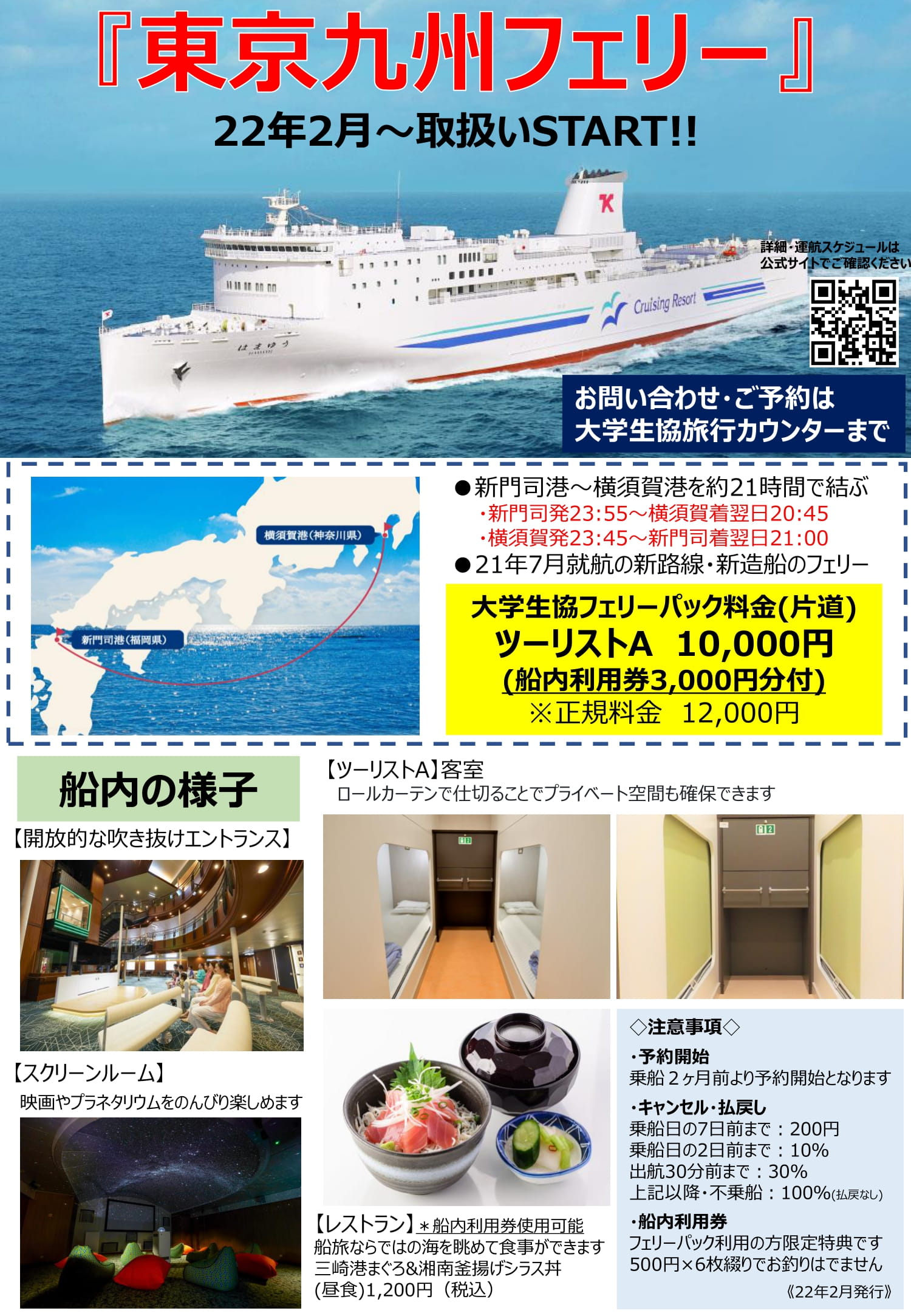鹿児島大学生協 鹿大生協より 話題の東京九州フェリーのご案内 新門司 横須賀を結ぶ大型フェリーです 大学生協組合員限定料金 ツーリストa 片道 10 000円ご予約の方は レストランや売店で使える船内利用券3 000円分が付いてきます お問い合わせ