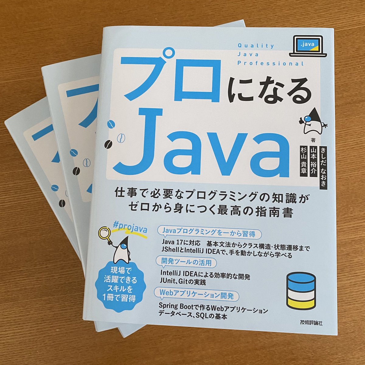 zinbe's tweet image. 『プロになるJava』届きましたー。いやあ、感慨深い。 #projava
