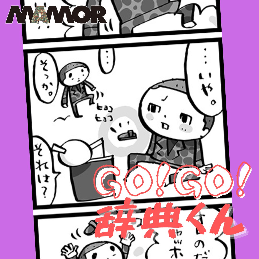 【GO!GO!辞典くん】 マモル創刊準備号から、132号まで連載された4コマ「GO!GO!辞典くん」が、MAMORWEBに降臨!!! No
