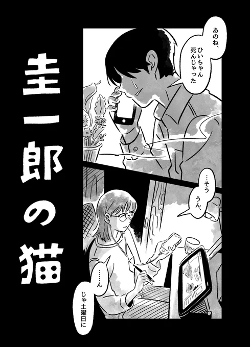 【漫画描いた】

本日発売のコミックビーム4月号、特別付録アルバに読み切りが載っています!「圭一郎の猫」という漫画です、よろしくどうぞ!🐈 https://t.co/s7L9GmbtD9 