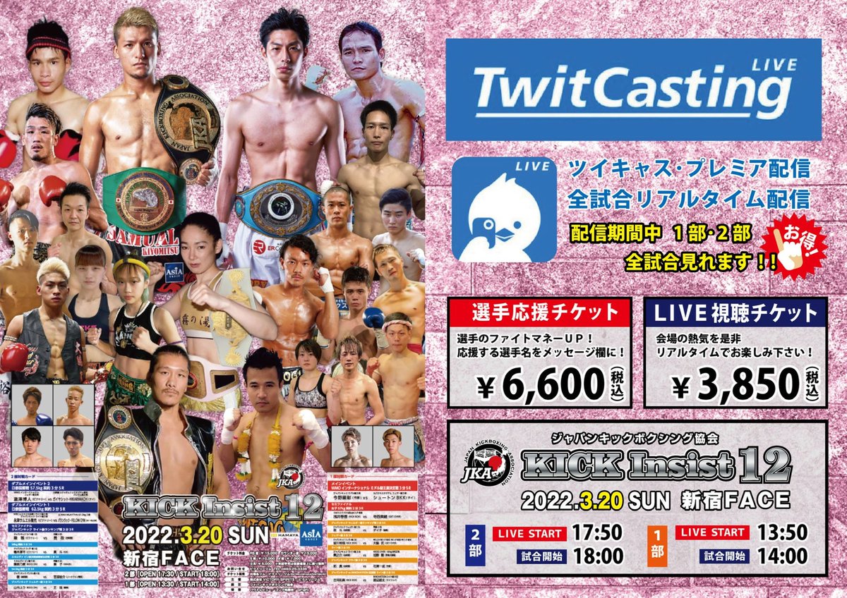 japankickboxing's tweet photo. ジャパンキックボクシング協会
KICK Insist12  2022・3・20（日）新宿FACE大会
🎫第2部指定席完売しました‼️
💻ツイキャスプレミア配信で選手達を応援して下さい‼️📣
🉐1部・2部全試合見れます‼️🉐
⭐️ライブ視聴チケット ￥3,850（税込）
⭐️選手応援チケット ￥6,600（税込）
https://t.co/EGktPCGH1T https://t.co/CGVewnJetA