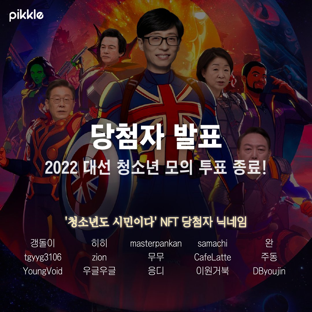 🗳청소년도 시민이다 NFT 당첨자 발표🗳

Pikkle에서 주최한 20대 대선 청소년 모의투표에
참여해주신 모든 분들께 감사드립니다!

당첨자 분들께는 별도로 연락드리겠습니다🙌

#블로코 #블록체인 #투표 #앱 #픽클 #pikkle
#청소년도시민이다 #nft #이벤트 #당첨자발표
#20대 #대선 #청소년 #모의투표