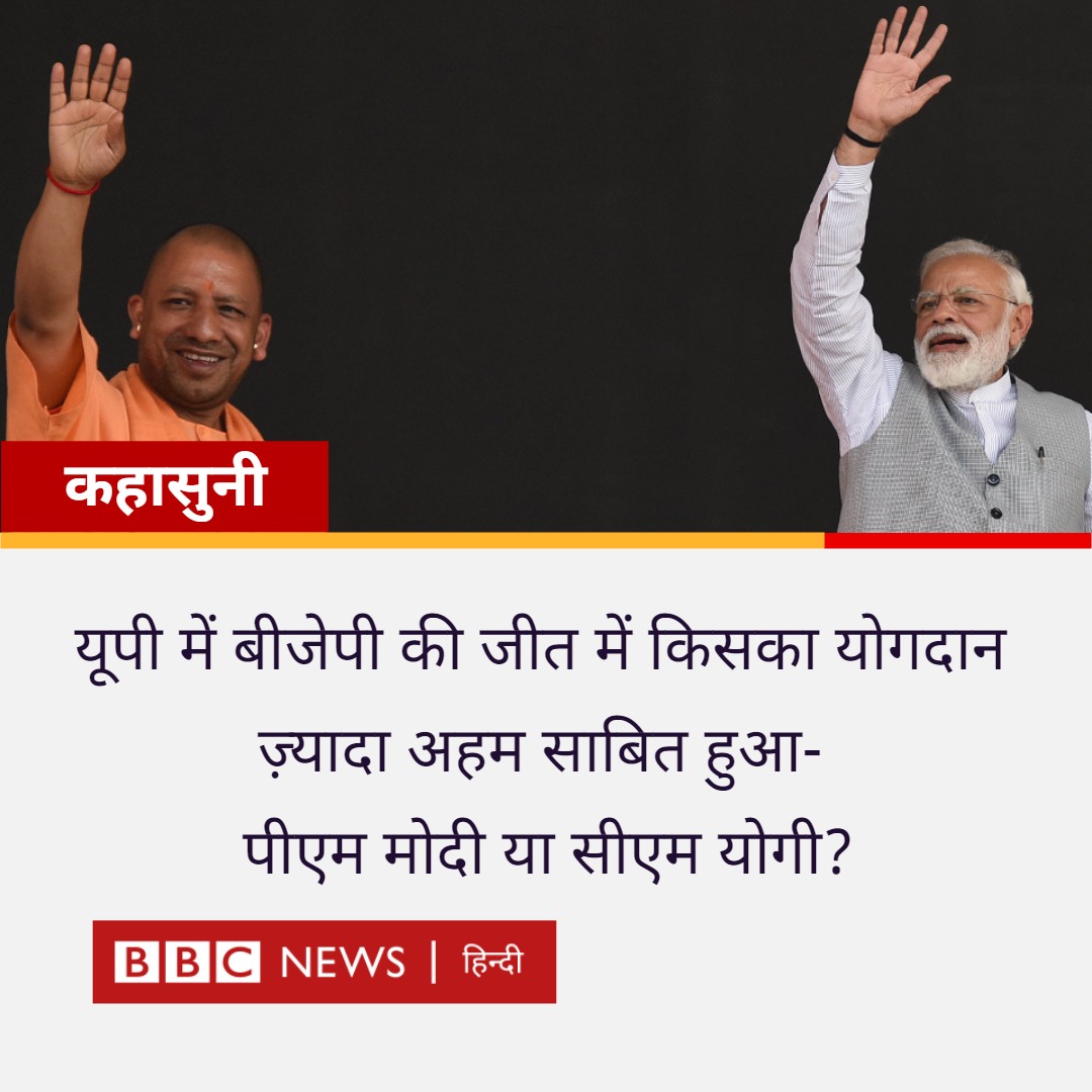 BBCHindi's tweet photo. कहासुनी: उत्तर प्रदेश में चुनावी नतीजे बीजेपी के पक्ष में आए हैं. इस जीत के पीछे किसका योगदान ज़्यादा अहम साबित हुआ? पीएम नरेंद्र मोदी या सीएम योगी आदित्यनाथ? बताइए. #ElectionResults https://t.co/2ChyArATgx