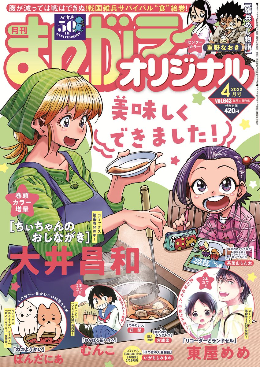 巻頭カラー増量「ちぃちゃんのおしながき」(大井昌和)
暖かくなってきた今日この頃。
ちぃちゃんも初物と出会いのシーズンです♪

コミックス17巻発売中&amp;ちぃちゃん増刊4/26発売決定!!
#まんがライフオリジナル #本日発売 