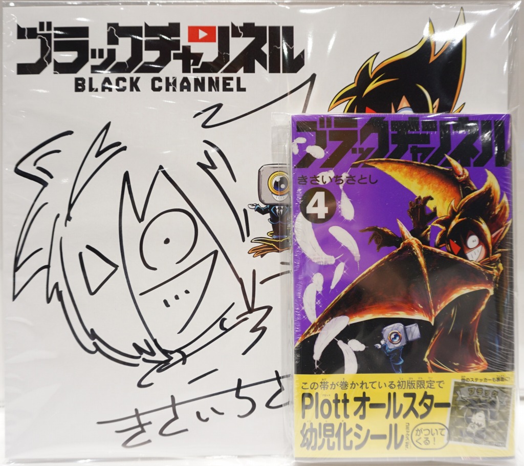 ブラックチャンネル グッズ サイン セット ブラックチャンネル きさいちさとし先生直筆サイン色紙つきコミックス