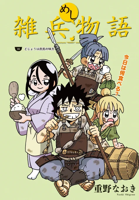 「雑兵めし物語」第16話掲載のまんがライフオリジナル本日発売です。センターカラーいただいてます。今回はそこそこまともな料理。秀吉はどこにでも出てきますね。
#雑兵めし物語 