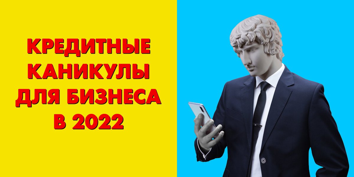 Buh_1C's tweet photo. Что такое кредитные каникулы, как их оформить и доступны ли они вашему бизнесу? 🤨 Изучаем, обсуждаем и проверяем на БУХ.1С

https://t.co/0sV5FMTIjA https://t.co/tPWYi6AbfJ