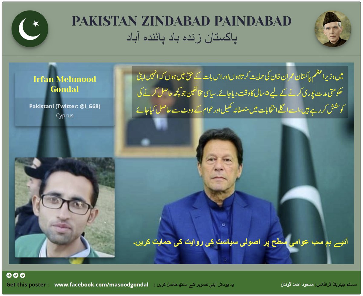 I_G68's tweet photo. I #Irfan #__GonDal support to PM of Pakistan Imran Khan.

#شرپسند_اپوزیشن
are trying to achieve should be achieved through fair play and popular vote in next election.

Let us all support the tradition of principled politics at the grassroots level.
#AwaamWithKaptaan https://t.co/FLaAnki0OP