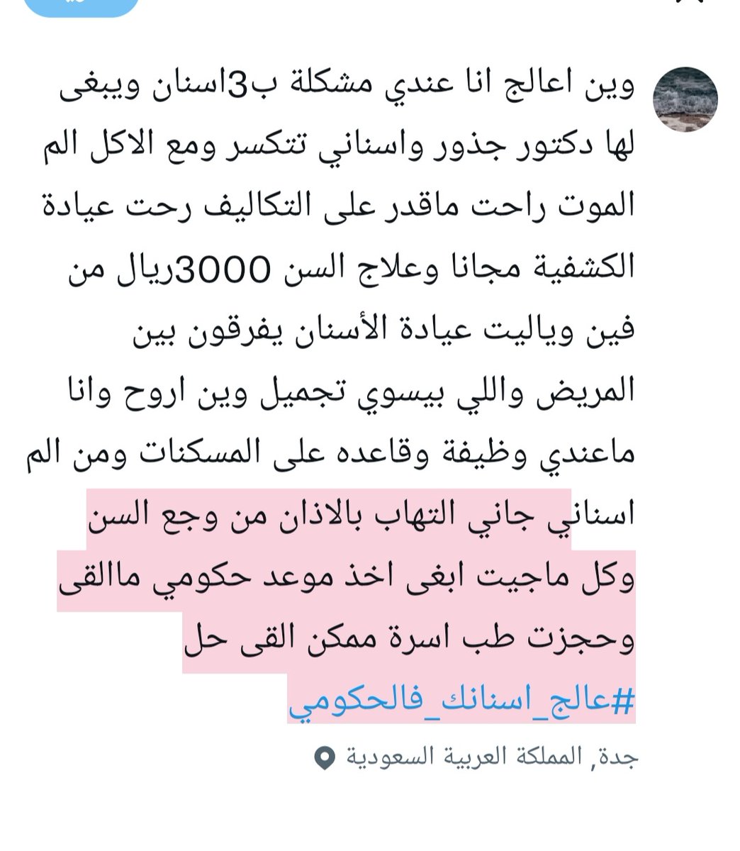 0_Junimar's tweet photo. ياليت القى حل قبل مايجي رمضان وهذي مشكلتي⬇️#عالج_اسنانك_فالحكومي https://t.co/6BISgHv2aQ
