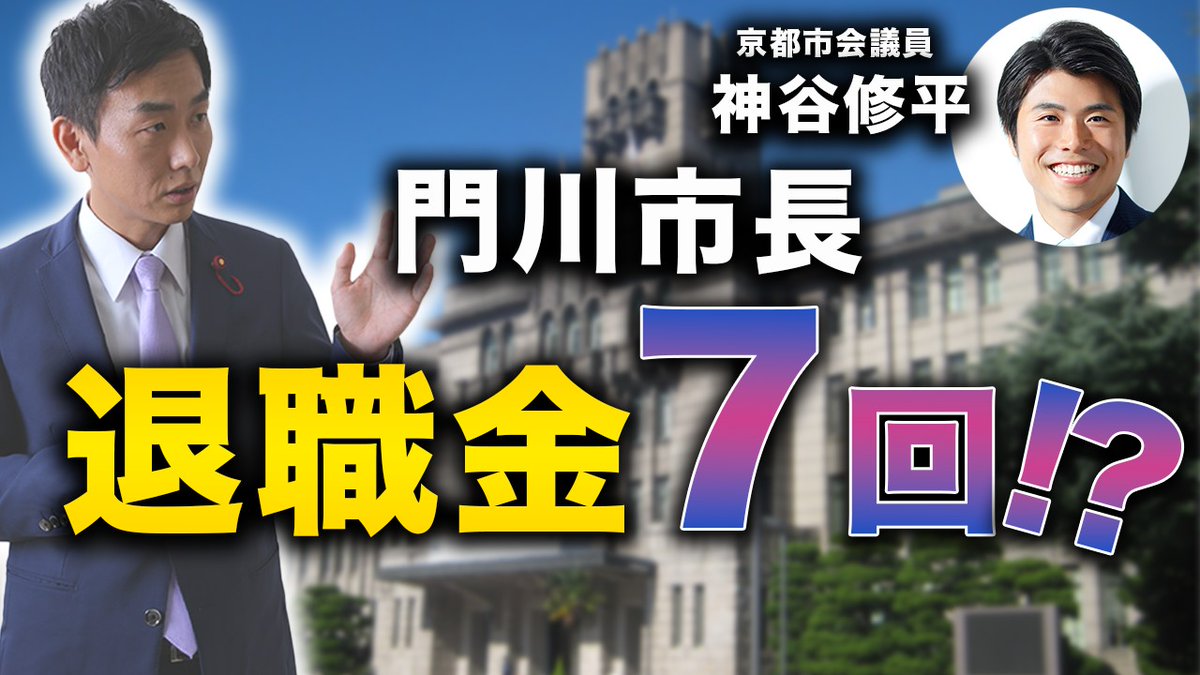 sho9722483's tweet photo. 今回のはなかなか衝撃ですよ。
門川市長、退職金は7回貰える？驚愕の総額○億円？！
https://t.co/5o7or203Pe https://t.co/odpfNefaHd