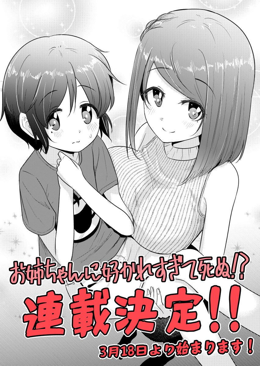 🌸お知らせ🌸
改めまして「お姉ちゃんに好かれすぎて死ぬ!?」の連載が決定致しました!
これも応援していただいた皆様のおかげです。ありがとうございます。
3月18日より連載開始となりますのでどうぞお楽しみに!
https://t.co/cK7wzTbW2L 