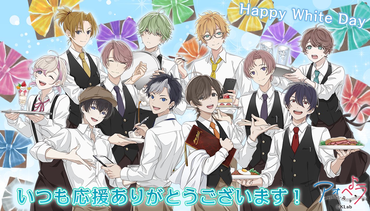 アオペラ Aoppella 公式 ハッピーホワイトデー バレンタインにチョコを届けてくれたみなさまに アオペラメンバー全員からメッセージが届きました たくさんあそんでくださりありがとうございます これからもアオペラをよろしくお願いいたします