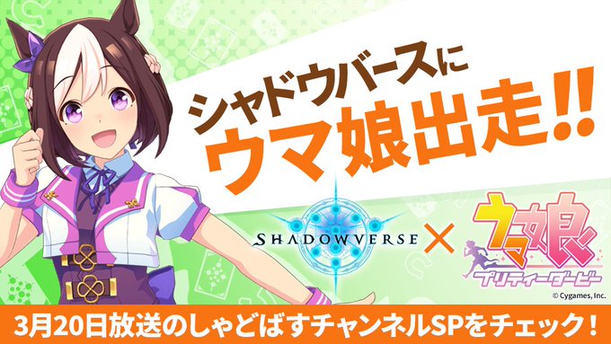 シャドバ ウマ娘 コラボ情報は3月日公開 Game Watch