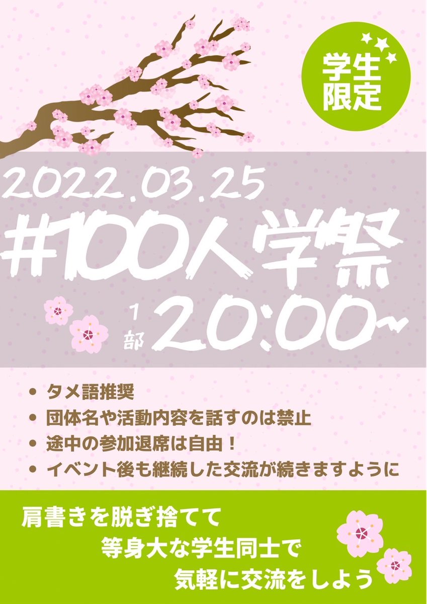 【「学生」「繋がり」に全振りしたイベント開催！】
反響の多かった、「学生」を100人集めて「繋がりだ」だけに全集中したイベント開催します！

肩書を全員脱ぎ捨て等身大で繋がれるイベントです
肩書を脱ぎ捨てさせる様々な仕組みを用意してます！
(続報にて公開)

#100人学際

申し込みはリプから！