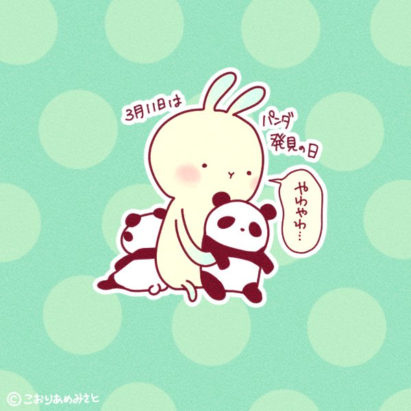 パンダ発見の日のtwitterイラスト検索結果