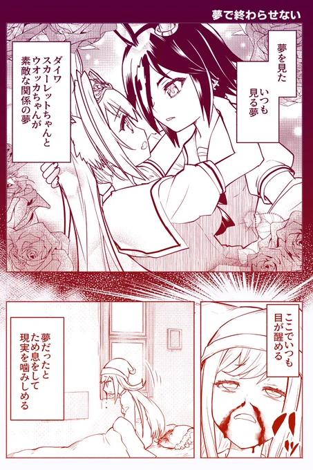 ウマ娘まんが「夢で終わらせない」 #漫画 #ウマ娘プリティーダービー #ウオッカ(ウマ娘) #ダイワスカーレット(ウマ娘) #アグネスデジタル(ウマ娘) #アグネスタキオン(ウマ娘) https://t.co/sVMNUgh4h9 