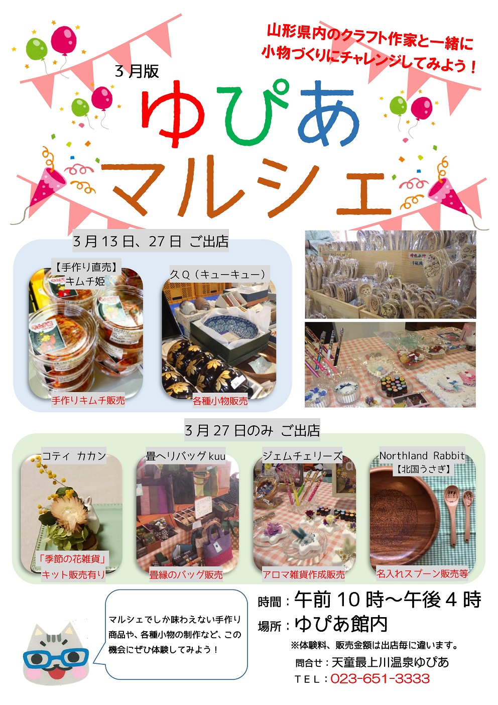 Uzivatel 天童最上川温泉ゆぴあ Na Twitteru 3月版ゆぴあマルシェ 開催予定 今月3月のゆぴあマルシェは 3月13日 3月27日の2回開催予定です 開催時間は午前10時から午後4時まで ゆぴあロビーにて開催いたします お越しの際は マスク着用や手指消毒