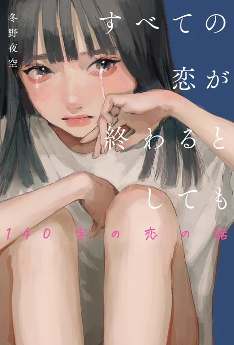【お知らせ】
3/28発売、冬野夜空さん著「全ての恋が終わるとしても」の装画を担当させて頂きました!!!
よろしくお願い致します✨

https://t.co/MhCLyNoQWY 