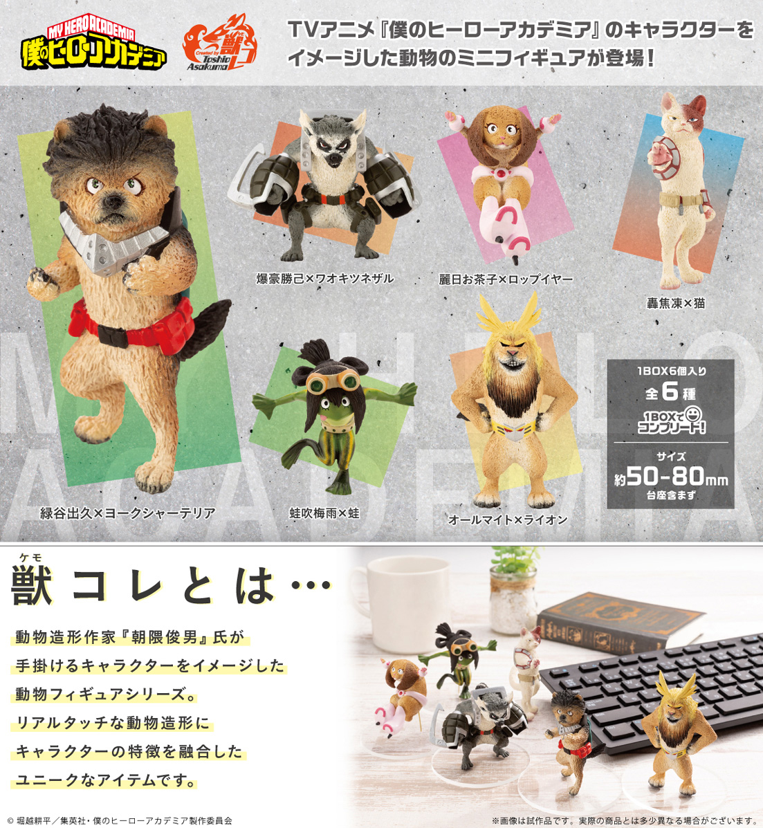 ヒロアカ】 #コトブキヤ より『獣コレ 僕のヒーローアカデミア』が登場 
