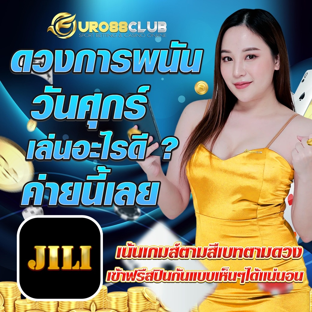 📲จะเล่นทั้งที ต้องเลือกเว็บที่ถูกใจ👍
💵 เว็บดี เว็บตรง การันตี ความชัวร์💵
lin.ee/9kaGn1Q
❇️สมัครฟรีคลิ๊กเลย. ❇️
member.euro88club.net/register
ฝากไม่มีขั้นต่ำ
🔺โปรสุดHot🔺
📲ฝาก 500 รับ 600👍
#euro88club
#จ่ายจริง
#โอนไว
#autoโอนไว10วิ
#โอนจริง
#เว็บที่ดีที่สุด
#ระบบVVIP