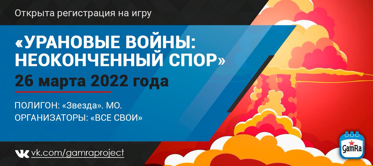 GamRaProject's tweet photo. 🚩 Открыта регистрация на игру «Урановые войны: Неоконченный спор».

Дата: 26 марта 2022 года.
Место: «Звезда». МО.
Организаторы: «СВСЕ СВОИ»
✅ Регистрация: https://t.co/cFUAXRJvW6

#airsoft #аирсофт #strikeball #страйкбол #airsoftgun #GamRa https://t.co/kytbtVN9XD