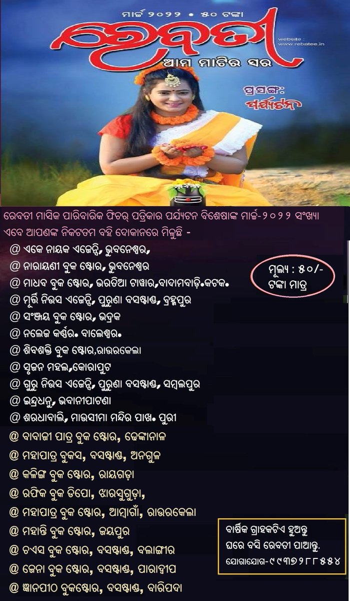 ରେବତୀ ମାସିକ ପାରିବାରିକ ଫିଚର୍ ପତ୍ରିକାର ପର୍ଯ୍ୟଟନ ବିଶେଷାଙ୍କ ମାର୍ଚ୍ଚ-୨୦୨୨ ସଂଖ୍ୟା ଏବେ ଆପଣଙ୍କ ନିକଟତମ ବହି ଦୋକାନରେ ମିଳୁଛି