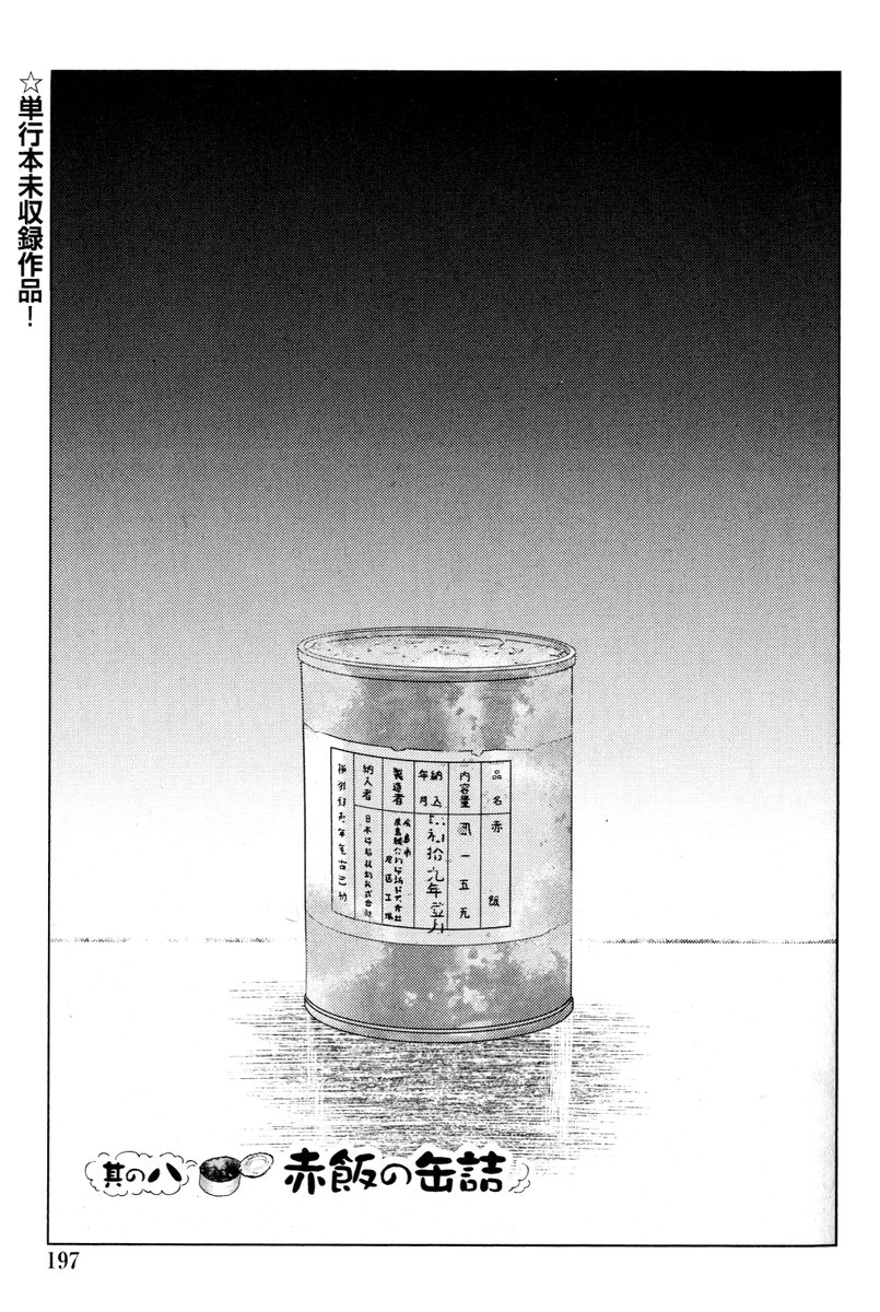 ①戦争めし【赤飯の缶詰】

今日は2022年3月11日
あの東日本大震災から11年たちました

全部で13P 4回に分けて更新します

②につづきます 