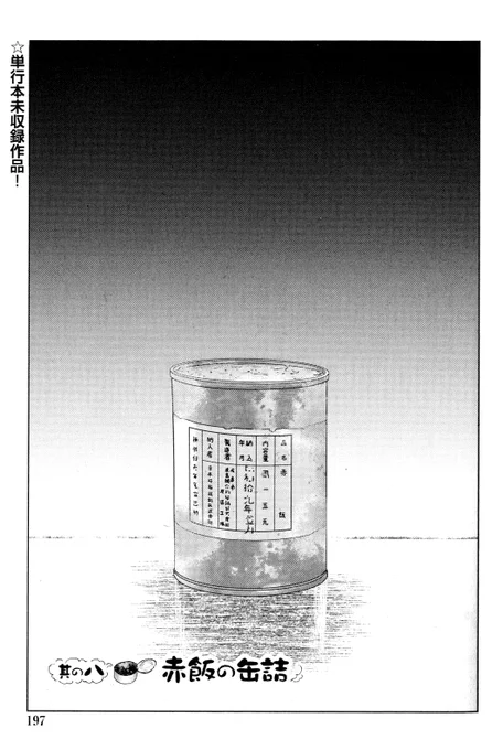 ①戦争めし【赤飯の缶詰】

今日は2022年3月11日
あの東日本大震災から11年たちました

全部で13P 4回に分けて更新します

②につづきます 