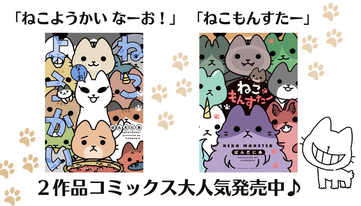 「ねこようかい&ねこもんすたー」
まんがライフオリジナル4月号に掲載!

ろくろくびのイヤイヤ
さとりと病院

などねこようかい12本分のお話に加えて、コミックス発売記念でねこもんすたーお試し読みも再登場～🐾 