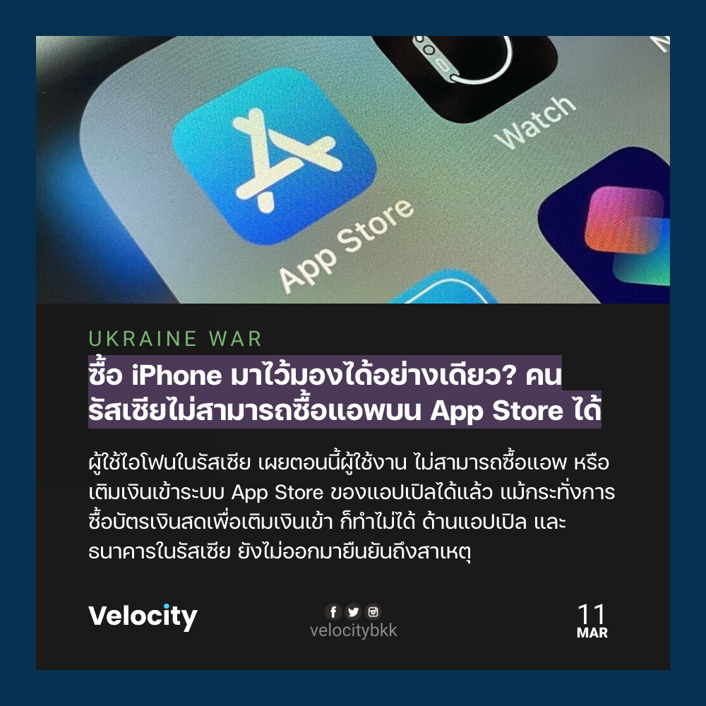 velocitybkk's tweet photo. แอปเปิลเลิกขายสินค้าใหม่ในรัสเซียมาได้สักพัก ตามมาตรการคว่ำบาตร แต่ล่าสุด ตอนนี้ผลกระทบมาถึงผู้ที่ใช้ไอโฟน ซื้อไอโฟนอยู่แล้วด้วย เพราะตอนนี้ไม่สามารถซื้อหรือดาวน์โหลดแอพใหม่ได้เลย

https://t.co/eC2nY754pL https://t.co/RtaVOPSaCn