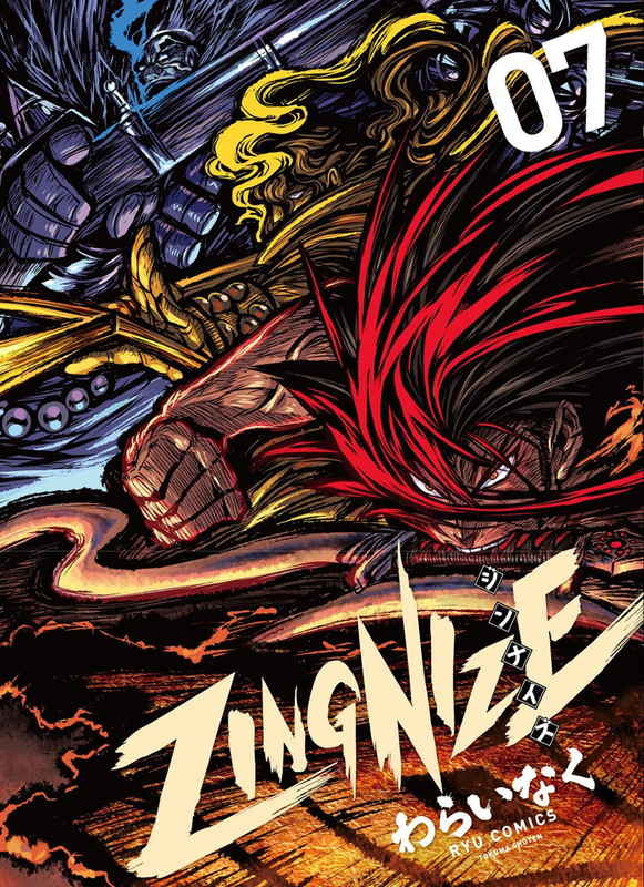 商品情報】#わらいなく 先生『#ZINGNIZE 7』が当店1Fにて好評発売中