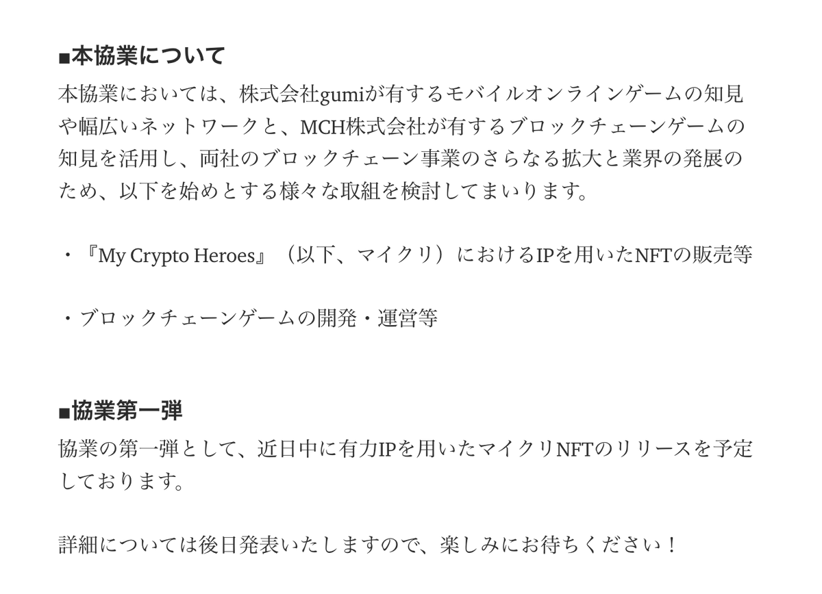 mycryptoheroes's tweet photo. 📣MCH株式会社 × 株式会社gumi 協業のお知らせ

更なる業界発展を目指し、MCHとgumiが共同で、ブロックチェーンゲームの知見、コンテンツ開発力およびネットワークを最大限に活用し、 様々な取組を推進してまいります。 

👇詳細はURL/添付画像より👇
https://t.co/UvxbUqcbOX 

#MyCryptoHeroes https://t.co/6bSfQQCzzQ