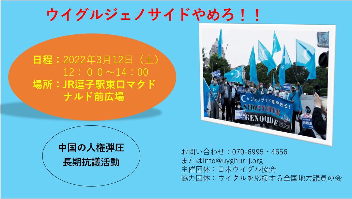 3/12(土)、12時〜神奈川県逗子でウイグル抗議活動があります。
3/13(日)、千葉県白井市にてパネル展、18時〜ウイグル証言集会あります。 https://t.co/Xvc6YdlIEY 