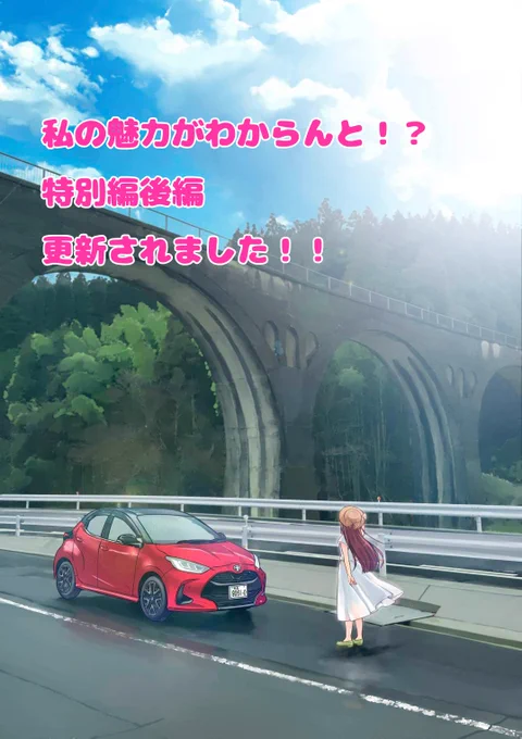 熊本MT車ドライブ漫画「私の魅力がわからんと!?」特別編後編が公開されました～❗❗
今回もちっちゃい加藤さん、スターレットに乗って熊本の懐かしい風景を走る🚗💨
楽しんで頂けますと幸いです✨
…新しい車…??
#ネッツ熊本 #私のMT
#今日D 
https://t.co/2LpEZa6mqi 