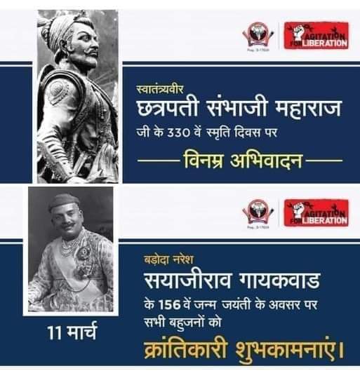Anilkumarmane2's tweet photo. स्वातंत्र्यवीर छत्रपती संभाजी महाराज के 330 वें स्मृति दिवस पर उन्हें विनम्र अभिवादन और बड़ोदानरेश सयाजीराव गायकवाड़ महाराज के 156 वें जन्म जयंती की आप सभी मूलनिवासी बहुजनों को हार्दिक शुभकामनाएं...

#छत्रपतीसंभाजीमहाराज #स्मृतिदिवस #सयाजीरावमहाराज #जयंती #बीएमपी https://t.co/p5sTXIhJAS