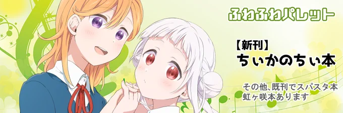 【お知らせ】3/21(月・祝)開催「僕らのラブライブ!33」に参加します!  ◆スペース番号:結女23、24 ◆新刊:『私だけのヒーロー』(スパスタ本)  既刊も持って行きます。 サンプルはツリーをご覧くださいませ。  #僕ラブ33