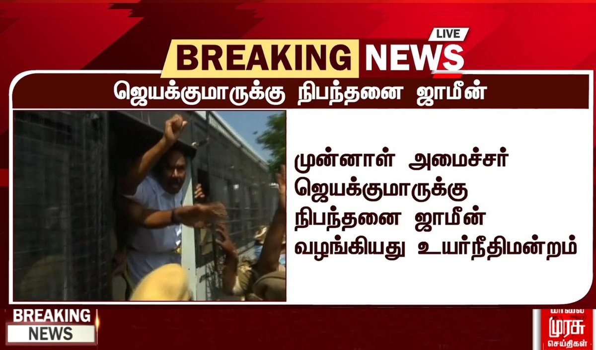 MalaimurasuTv's tweet photo. #BREAKING 
ஜெயக்குமாருக்கு நிபந்தனை ஜாமீன் 

#jayakumararrested #jayakumar #AIADMK #Malaimurasu https://t.co/HCm9NUJarv