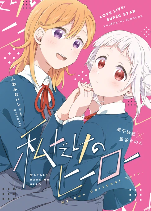 【#僕ラブ33 新刊】『私だけのヒーロー』(1/2)  かのんの力になりたい、と退学まで覚悟していたという千砂都に危機感を感じたすみれから指摘を受けたかのんは、「それは駄目だ!」と、ひとまず千砂都と距離を置こうとするけど-…。  通販予約⇒