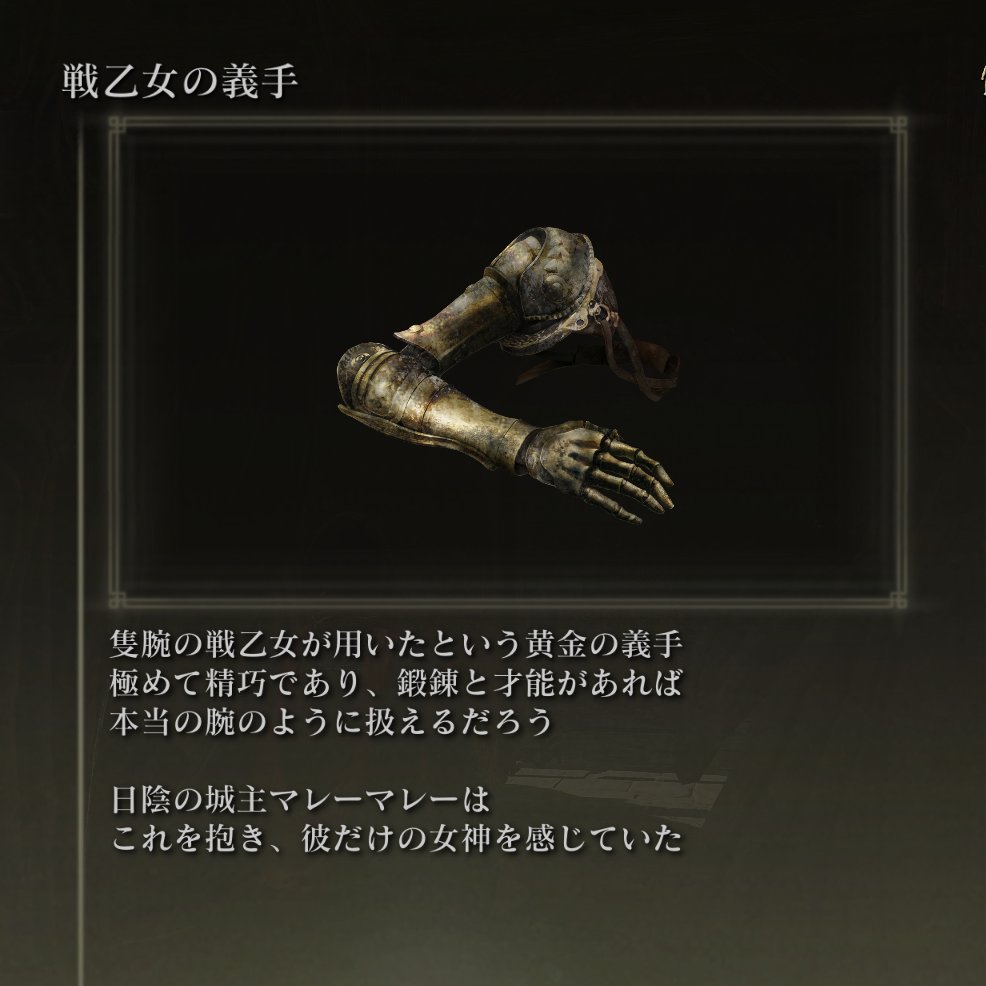 エルデンリング　ミリセントの義手 エルデンリング ミリセントの義手