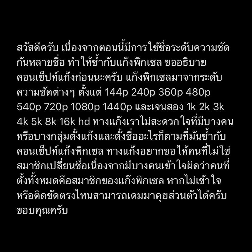 แก๊งพิกเซลขอมาชี้แจงครับ