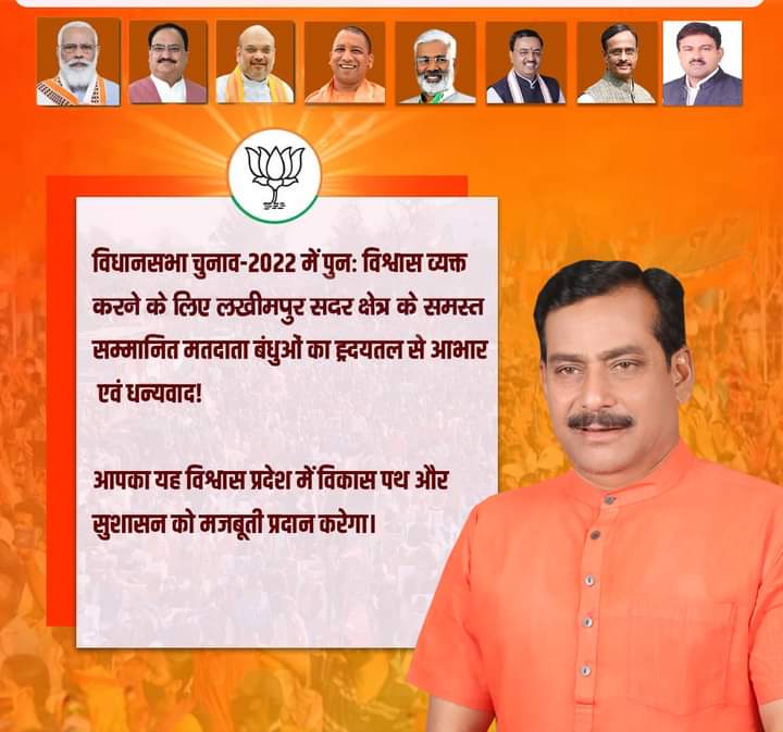 विधानसभा चुनाव-2022 में लखीमपुर सदर क्षेत्र की समस्त सम्मानित जनता  से मिले पुनः प्रेम, स्नेह और अपार जनसमर्थन के लिए क्षेत्र की देवतुल्य जनता, भारतीय जनता पार्टी के शीर्ष नेतृत्व, कर्मठ कार्यकर्ताओं और पदाधिकारियों का हृदयतल से आभार प्रकट करता हूं।