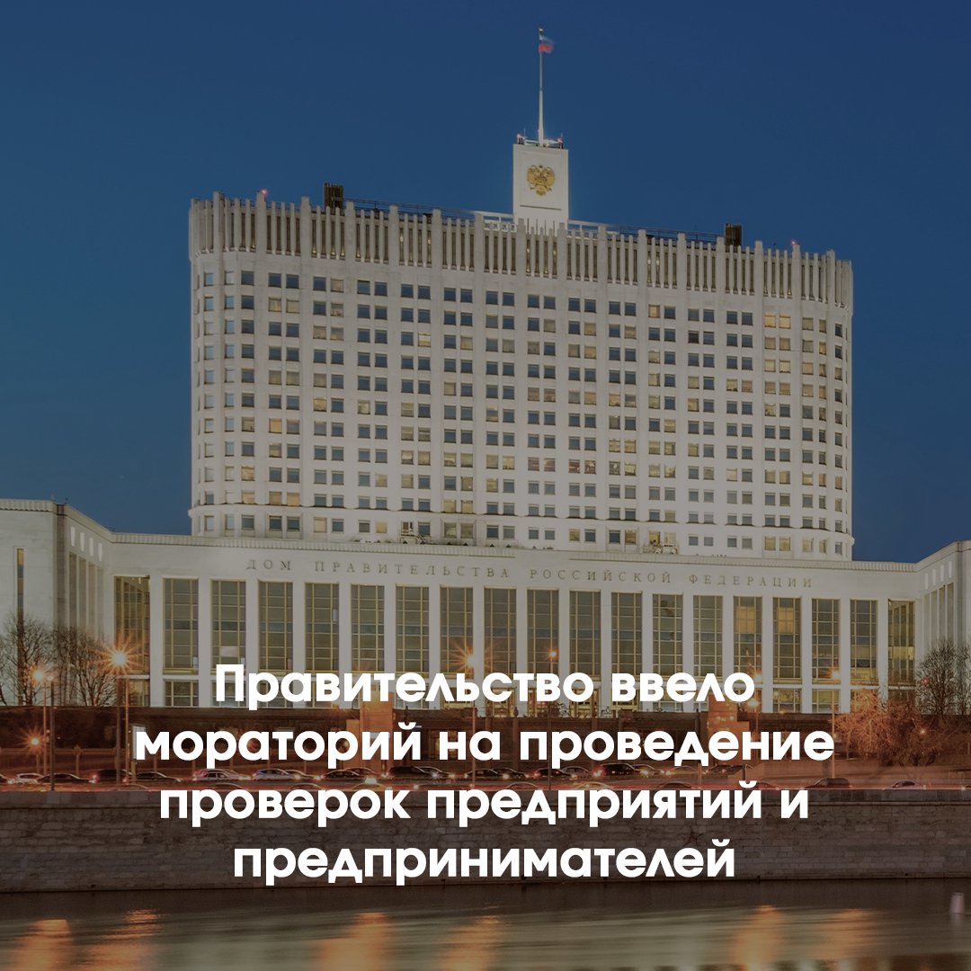 ⚡️Правительство ввело мораторий на проведение проверок предприятий и предпринимателей

В России до конца 2022 года будет действовать мораторий на проведение проверок бизнеса. Такое постановление подписал Председатель Правительства Михаил Мишустин… t2p.pw/47NN5x052S