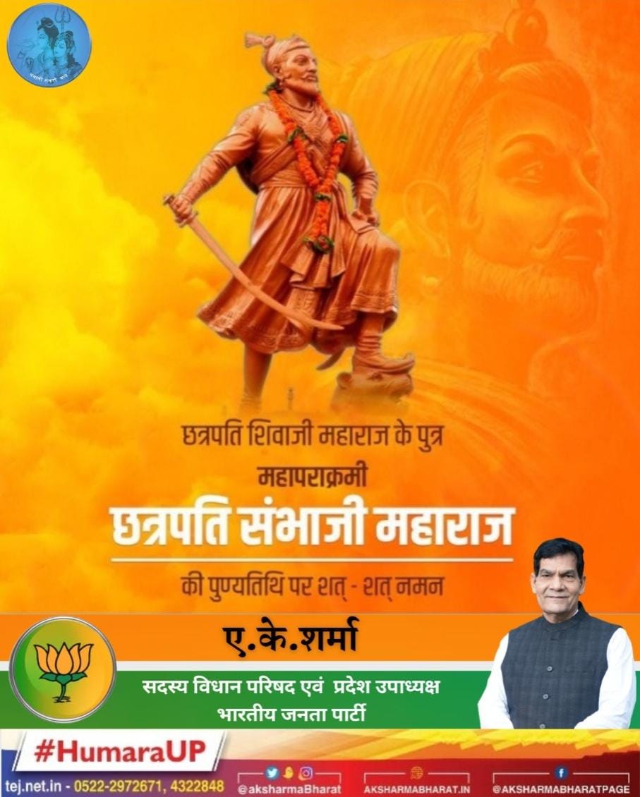 AKSHAT___Aabhar's tweet photo. राष्ट्र एवं धर्म की रक्षा के लिए अपने प्राणों का बलिदान देने वाले महापराक्रमी छत्रपति संभाजी महाराज जी की पुण्यतिथि पर शत शत नमन !
@aksharmaBharat @BJP4UP #Humaraup @narendramodi https://t.co/WstjfEXF5b