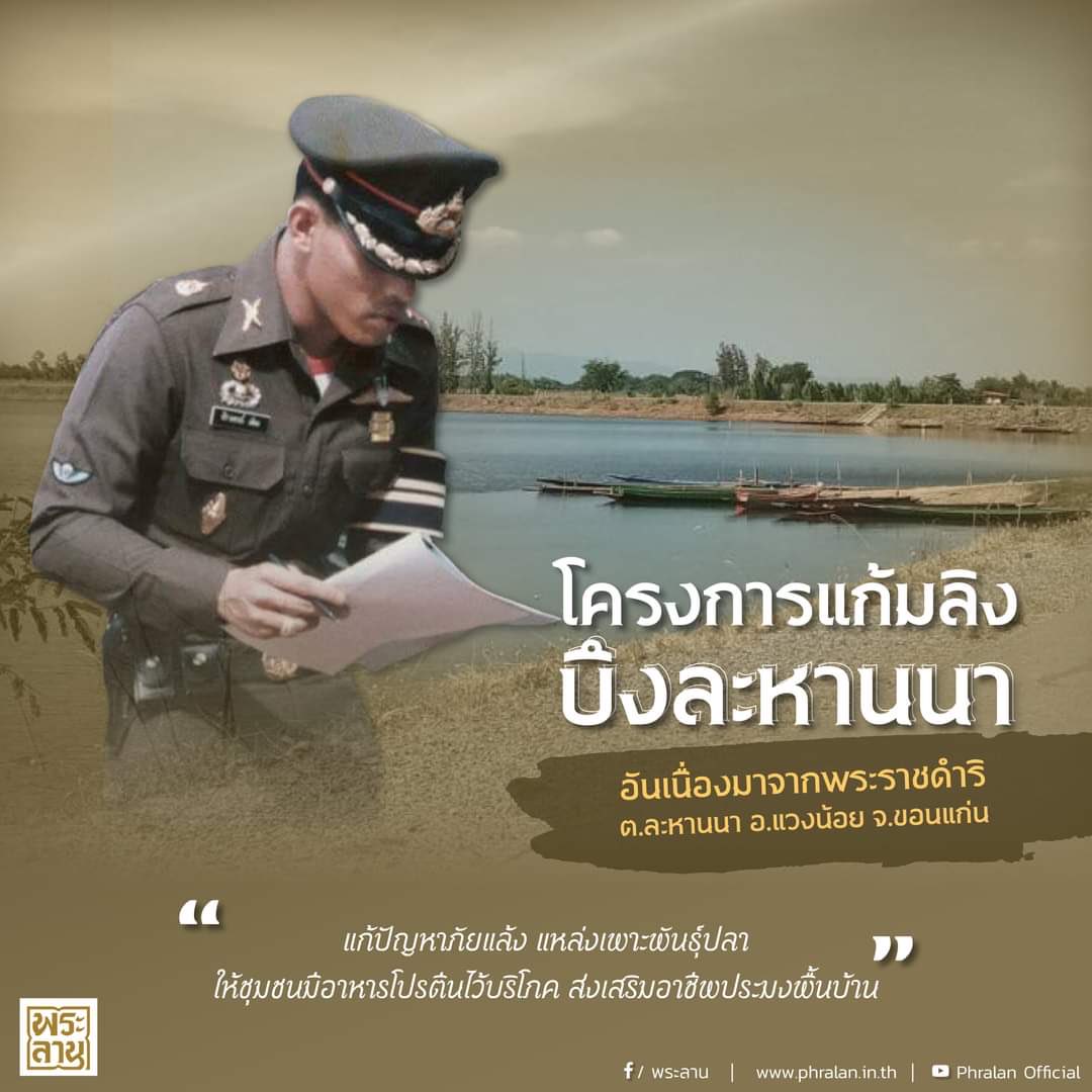 Earth2204's tweet photo. ในหลวง ทรงสืบสานรักษาในการดำเนินโครงการแก้มลิงบึงละหานนาอันเนื่องมาจากพระราชดำริ อย่างต่อเนื่อง  มีการใช้ประโยชน์จากแหล่งน้ำ และเป็นแหล่งเก็บกักน้ำสำรองไว้สนับสนุนพื้นที่การเกษตร มีน้ำเพื่อการอุปโภค-บริโภคอย่างเพียงพ ทำให้ราษฎรมีรายได้เพิ่มมากขึ้น

#เรารักสถาบันพระมหากษัตริย์ https://t.co/QXv32ouJE9