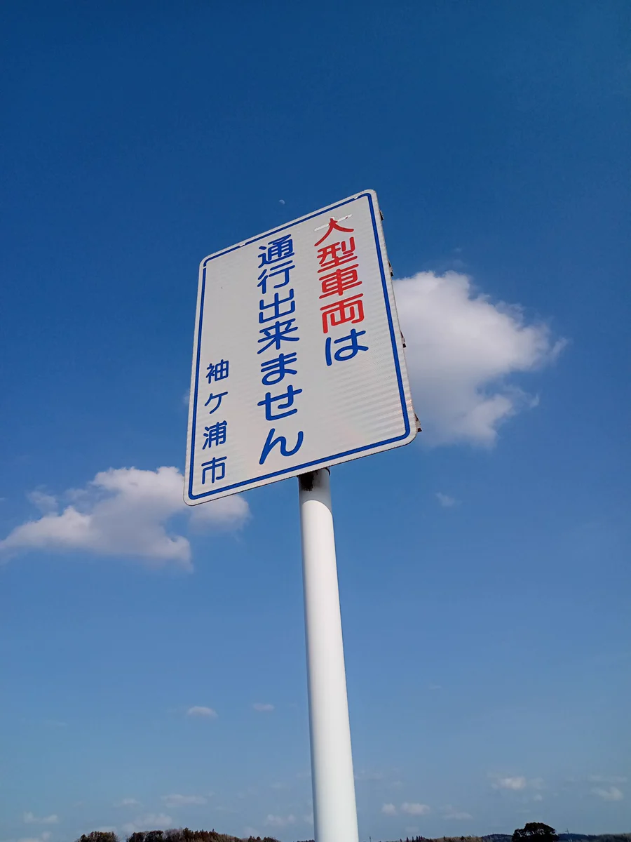 爆笑‼道路に変わった看板が⁉ガンダムは通行できないらしい