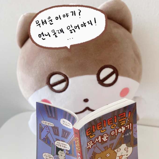 🎁틴틴팅클! 2 초판을 구매하시는 모든 분들을 위한 선물!(온/오프라인 서점 모두) 🎁

이전에도 이벤트로 예고드린
<틴틴팅클! 무서운 이야기>🙀미니북~~~!!

새롭게 그린 틴틴팅클 괴담 에피소드들이 수록되어 있어요!
작지만! 무시무시한 이 책도 기대해 주세요👻

(초판 한정 수량입니다) 