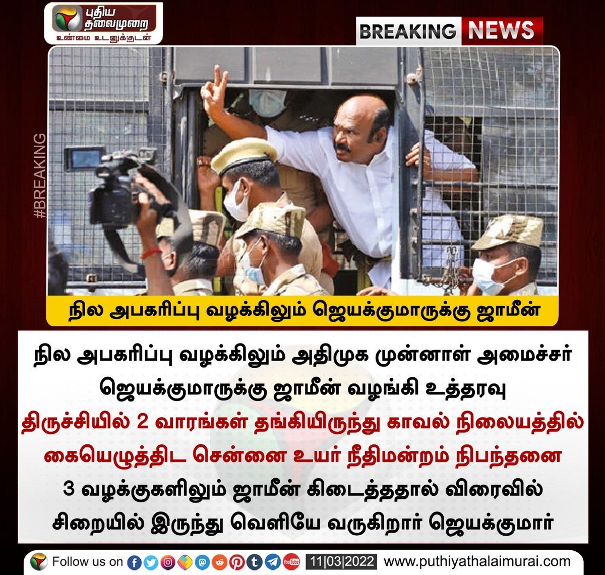 PttvNewsX's tweet photo. #BREAKING | நில அபகரிப்பு வழக்கிலும் ஜெயக்குமாருக்கு ஜாமீன்

#Jayakumar #jayakumararrested #chennaihighcourt https://t.co/hU6Qwsh0dd