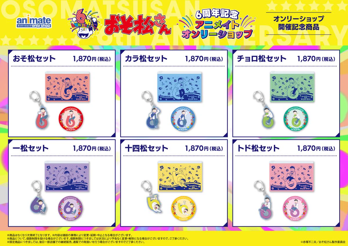 おそ松さんグッズまとめ売り アニメイトオンリーショップ on X: 