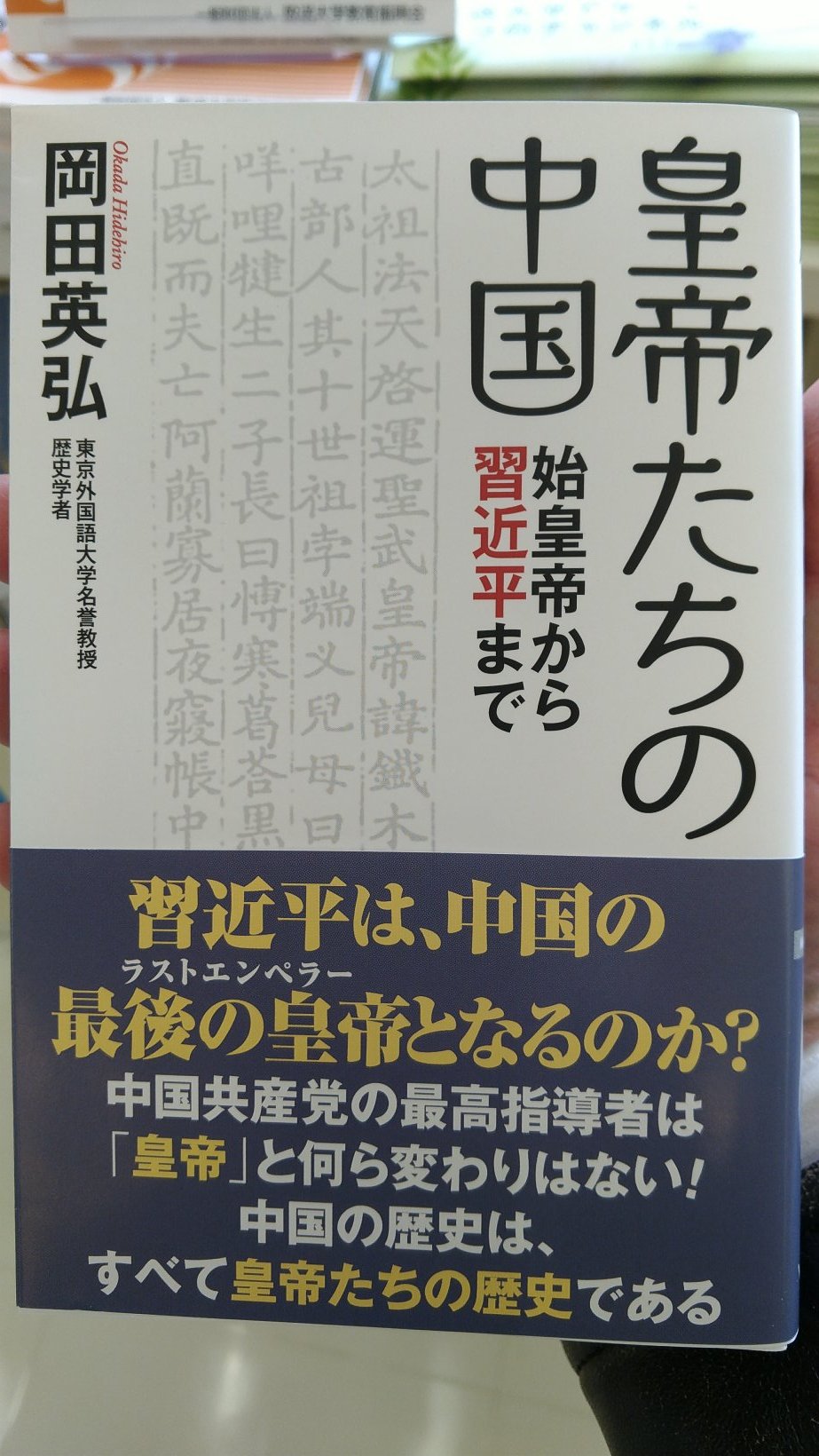 金谷隆儀 Kanatani Takayoshi Mr 岡田英弘さんの著書 皇帝たちの中国 始皇帝から習近平まで を買いました T Co F7c6ten0n0 Twitter